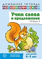Домашняя логопедическая тетрадь. Учим слова и предложения. Речевые игры и упражнения для детей 4-5 лет: В 2 тетрадях. Тетрадь 2 — 2-е изд., испр.