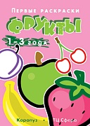 Первые раскраски. Фрукты (для детей 1-3 лет) Первые раскраски. Фрукты (для детей 1-3 лет)