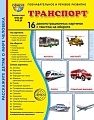Дем. картинки СУПЕР Транспорт. 16 демонстрационных картинок с текстом В ПАПКЕ (173х220 мм)