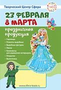 Буклет (улитка) 2022-2023 Продукция к праздникам 23 февраля и 8 марта