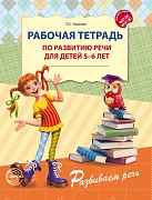 Рабочая тетрадь по развитию речи для детей 5-6 лет. Соответствует ФГОС ДО - 3-е изд. испр. 