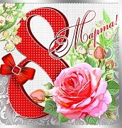 М-8290 Мини-открытка. 8 Марта!
