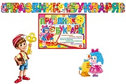 *КБ-18031 Комплект для оформления интерьера со скотчем. День Букваря! (плакат А3, плакат А4, гирлянда 2,15 м с плакатом А3)