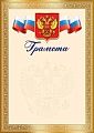 Ш-17660 Грамота с Российской символикой А4 (для принтера, бумага мелованная 150 г