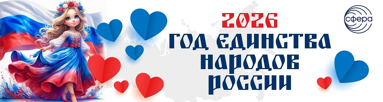 Год единства 2026