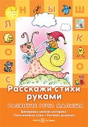 Развитие речи малыша. Расскажи стихи руками (для детей 5-7 лет). Тренировка мелкой моторики. Пальчиковые игры. Речевое дыхание
