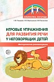 Игровые упражнения для развития речи у неговорящих детей  Игровые упражнения для развития речи у неговорящих детей