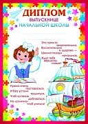 Ш-9497 Диплом выпускнице начальной школы (для принтера, картон 200 г