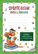 Ш-16130 Диплом А4. Азбуку прочел! (для принтера, бумага мелованная 150 г