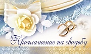 ПМ-8686 Приглашение на Свадьбу (текст, 125х80 мм, блестки в лаке)
