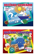 *Комплект. Веселое оригами. Раскрась, приклей, сложи! 2 книги