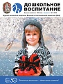 Дошкольное воспитание 2025 № 12 (декабрь)