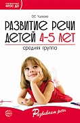 Развитие речи детей 4-5 лет. Средняя группа. Сценарии занятий и игр. Соответствует ФГОС ДО  Развитие речи детей 4-5 лет. Средняя группа. Сценарии занятий и игр. Соответствует ФГОС ДО