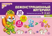 Математика для детей 3-4 лет. Демонстрационный материал (32 цв.л. А4 + брошюра 12 с.). ФГОС ДО (до 2021 года)
