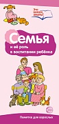 Буклет для родителей. Семья в жизни ребенка. Методические рекомендации для родителей (разбор основных тем) к учебно¬методическому пособию "Семья в жизни ребенка"