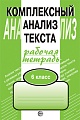 Комплексный анализ текста. 6 класс. Рабочая тетрадь 