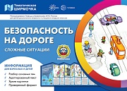 Ширмочки. Безопасность на дороге. Сложные ситуации (учебно-методическое пособие для детей и родителей, разбор основных тем, комплексный подход, рекомендации) (195х280 мм)