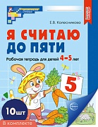 *Набор. Я считаю до пяти. ЦВЕТНАЯ. Рабочая тетрадь для детей 4-5 лет (10 штук в наборе) *Набор. Я считаю до пяти. ЦВЕТНАЯ. Рабочая тетрадь для детей 4-5 лет (10 штук в наборе)