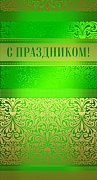 П-9345 Открытка евроформата. С праздником! (без текста, УФ-лак, золотая фольга)