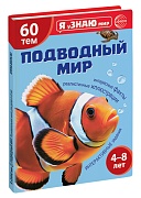 Я уЗНАЮ мир. Подводный мир. Познавательная книга для детей 4-8 лет