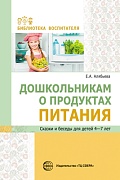 Дошкольникам о продуктах питания. Сказки и беседы для детей 4-7 лет 