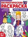 Патриотическая раскраска. Я люблю Россию. Народы России 1 (4-7 лет) — 2-е издание