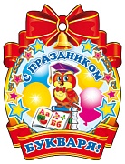 М-6092 Медаль. С Праздником букваря! (блестки в лаке)