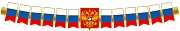 ГР1-14775 Гирлянда (1,7 м). Патриотическая с Российской с символикой