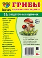 Дем. картинки СУПЕР Грибы. 16 раздаточных карточек с текстом на обороте (учебно-методическое пособие с комплектом демонстрационного материала 63х87 мм, познавательное и речевое развитие)