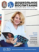 Дошкольное воспитание 2026 № 1 (январь)