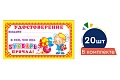 *КШ-5757 Набор мини-дипломов. Удостоверение Букварь прочла! (20 шт.)