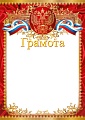 Ш-15721 Грамота с Российской символикой А4 (для принтера, бумага мелованная 150 г