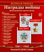 _Великая Победа. Награды войны. 12 демонстрационных картинок рассказом на обороте (210х250 мм)