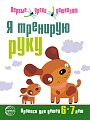Я тренирую руку. Прописи для детей 6-7 лет. Соответствует ФГОС ДО 