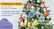 *ГРМ-15310 Гирлянда на нитях Новогодние игрушки для украшения интерьера (9 фигурок+ золотой шнур 2м)	