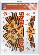 *НМТ1-17969 Наклейки на окна А4+ В ПАКЕТЕ. Орден Отечественной войны. 1941-1945 (многоразовые, в индивидуальной упаковке, с европодвесом и клеевым клапаном)