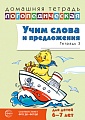 Домашняя логопедическая тетрадь. Учим слова и предложения. Для детей 6-7 лет. Тетрадь 3 - 2-е издание