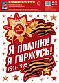 НМТ1-17205 Наклейки на окна А4+. Я помню! Я горжусь! (многоразовые)