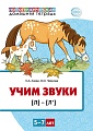 Домашняя логопедическая тетрадь. Учим звуки [л], [л’]. Для детей 5—7 лет ЦВЕТНАЯ 