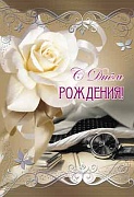 ЦМ-12170 Открытка среднего формата. С Днём Рождения! (мужская, текст, серебряная фольга)