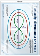 *ПЛ-17862 ПЛАКАТ А2 В ПАКЕТЕ. Тренажер Гимнастика для глаз (в индивидуальной упаковке, с европодвесом и клеевым клапаном)