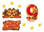 *КБ-18002 Комплект для оформления интерьера со скотчем. Спасибо за Победу