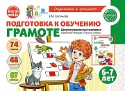 Подготовка к обучению грамоте детей 6-7 лет. Демонстрационный материал к рабочей тетради «Я учусь читать» (48 цв.л. А4)