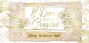 КД-15135 Конверт для денег. В День вашей Свадьбы! Самой прекрасной паре (золотая фольга)