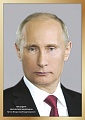 Ш-17574 Мини-плакат А4. Президент Российской Федерации Путин В.В.