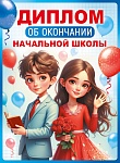ШД-18029 Диплом об окончании начальной школы. Двойной (текст, ВД-лак, картон 230 г