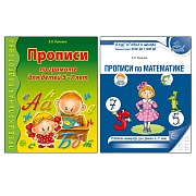 *Комплект. Прописи по грамоте и математике для детей 5-7 лет: 2 книги 