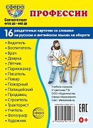 Дем. картинки СУПЕР Профессии. 16 раздаточных карточек с текстом на обороте (учебно-методическое пособие с комплектом демонстрационного материала 63х87 мм, познавательное и речевое развитие)