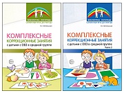 *Комплект книг. Комплексные коррекционные занятия с детьми с ОВЗ в средней группе (2 книги)