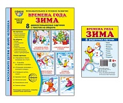 *Комплект. Дем. картинки СУПЕР Времена года. Зима (2 формата: 173х220 и 63х87)